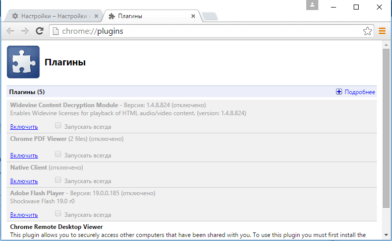 Chrome plugins. Chrome://Plugins/модули. Как включить плагин. Как включить флеш плагин в браузере гугл хром. Плагины гугл хром как открыть.