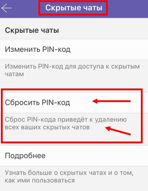 Как убрать скрыть чат. Изменить пароль в вайбере. Как скрыть пароль. Как узнать свой пароль в вайбере на телефоне.