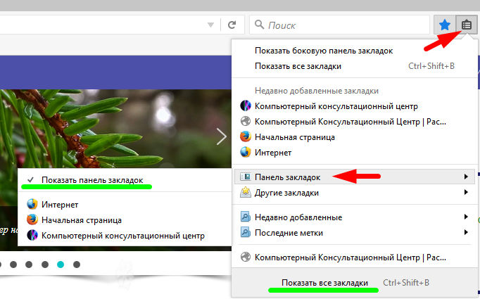 Ссылка добавить в избранное. Панель закладок. Показать боковую панель. Как включить закладки. Показать панель закладок.