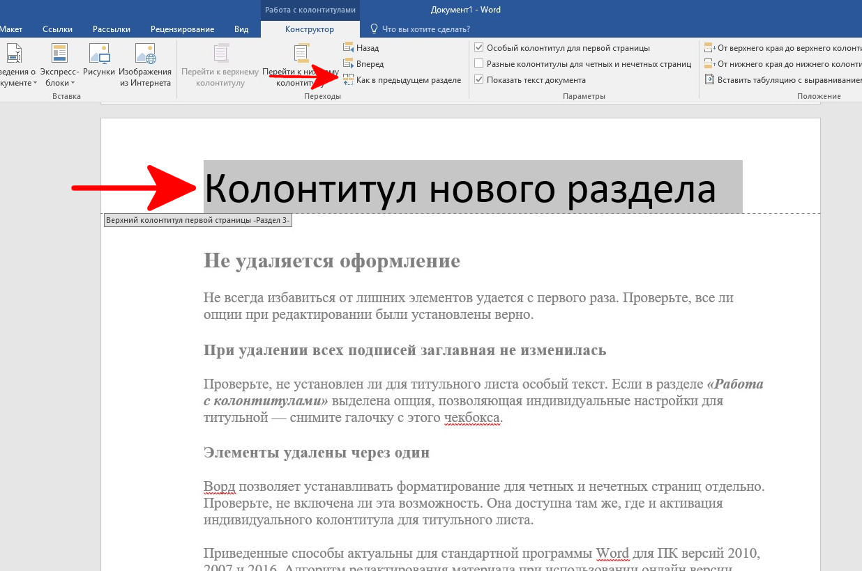 Как убрать колонтитулы в ворде. Как убрать колонтитул. Титульный колонтитул. Удалить все колонтитулы в Ворде. Удалить раздел в колонтитулах.