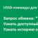 Зачувани се минути. Тековниот курс. Како да разменувате минути за GB