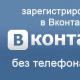 Cara mendaftar di vkontakte tanpa instruksi nomor telepon